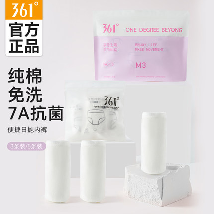 【会员专享】361一次性内裤女士纯棉7A抗菌生理期全棉便携日抛裤