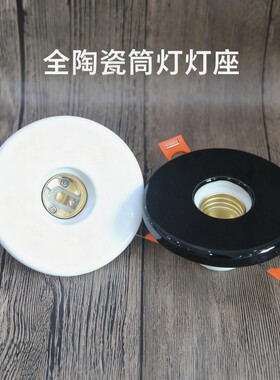 全陶瓷筒灯嵌入式通用螺口e27家用平口底座开孔7.5cm耐高温过道灯