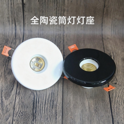 全陶瓷筒灯嵌入式通用螺口e27家用平口底座开孔7.5cm耐高温过道灯