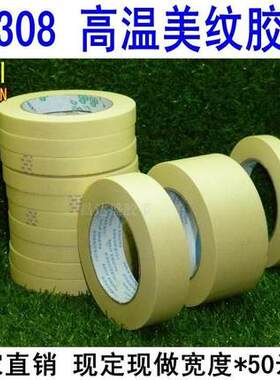 A 2308 高温美纹纸胶带 喷漆烤漆防焊皱纹胶纸胶带 3M M-10*50米