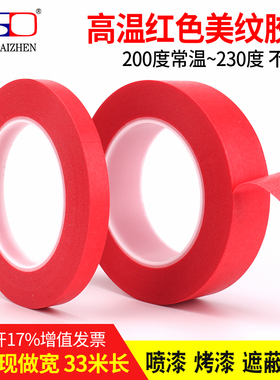 红色美纹胶纸 烤炉喷漆线路板 耐高温遮蔽无残胶 红美纹胶带 33M
