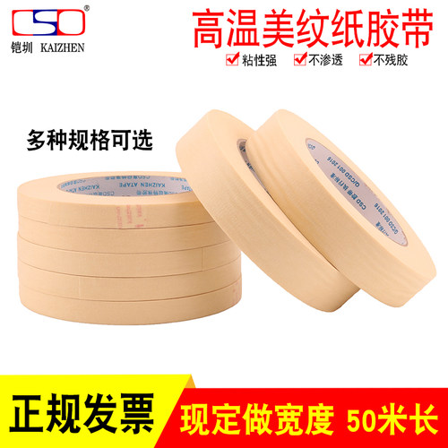 铠圳 高温美纹纸胶带 耐高温美纹胶烤漆回流焊防焊皱纹胶纸 好高温喷漆遮蔽胶带3D打印垫贴线路板过炉用260度