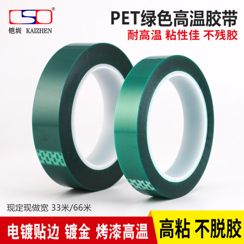 绿色高温胶带铠圳pet胶纸保护膜