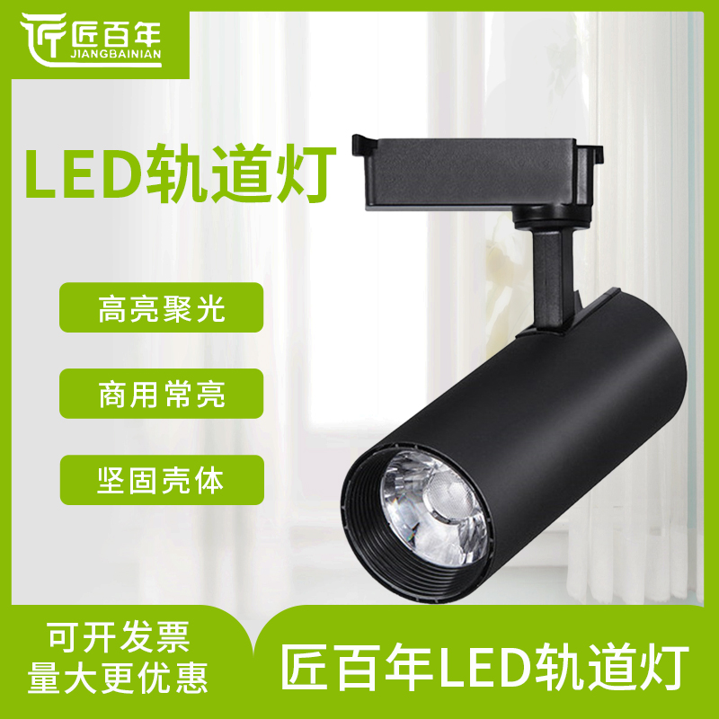 匠百年轨道灯射灯cob光源商/家用