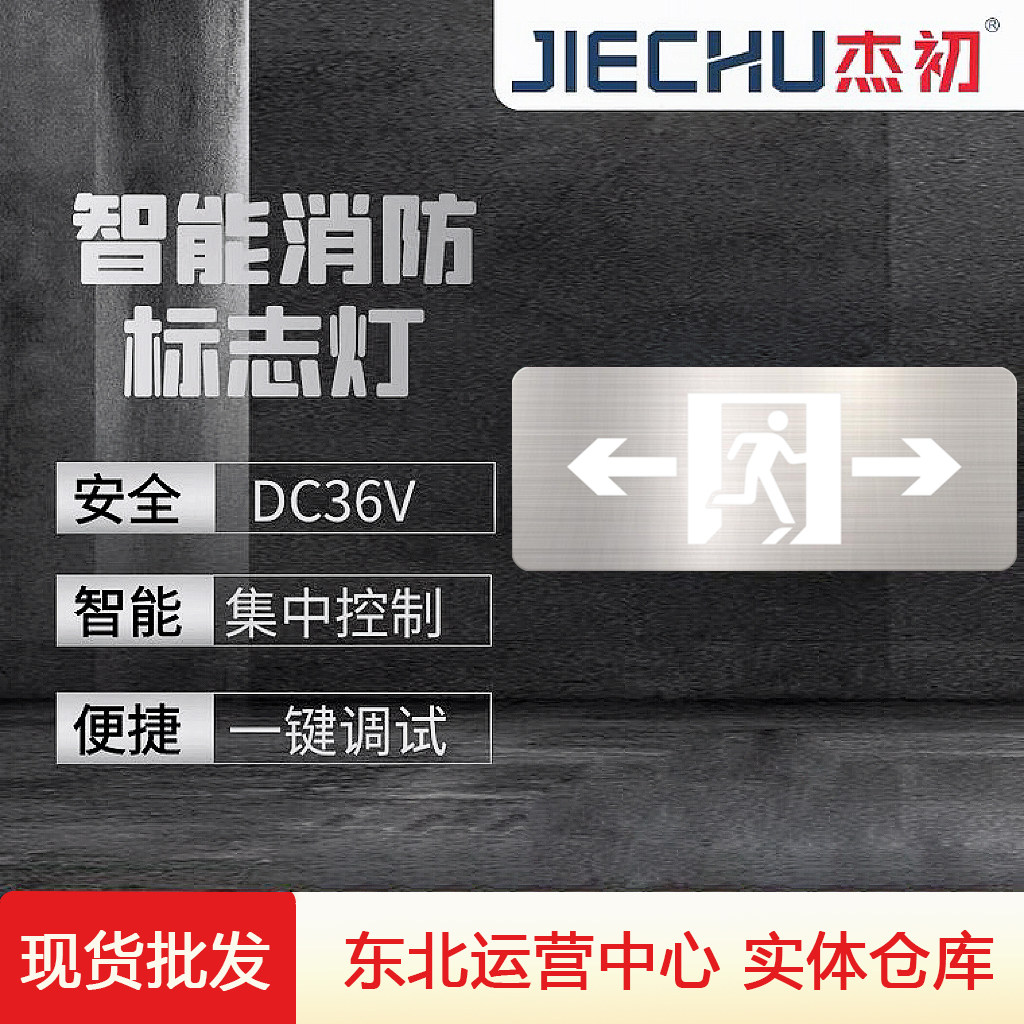 疏散指示灯杰初A型36V