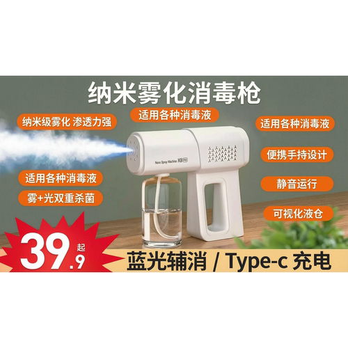 纳米消毒枪静音便携守护全家健康