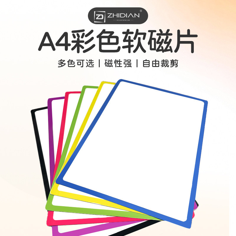 A4磁性贴纸软白板磁力贴教学磁吸教具磁铁可擦写磁片英语单词卡片公开课板书贴黑板贴大号磁吸贴片