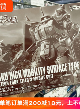 万代模型 PB限定 HG 高机动型扎古地上用 艾格巴机 多安的岛 拼装
