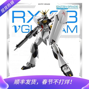 万代高达模型 EG 1/144 RX-93 牛高达 ν高达 V高达 阿姆罗 拼装