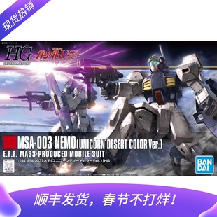 现货 万代 HG HGUC 164 1/144 尼姆 尼莫 沙漠配色 高达 拼装模型