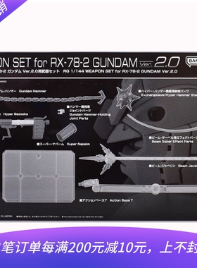 现货 万代 RG 1/144 RX-78-2 元祖高达 2.0 扩展武器配件包 限定