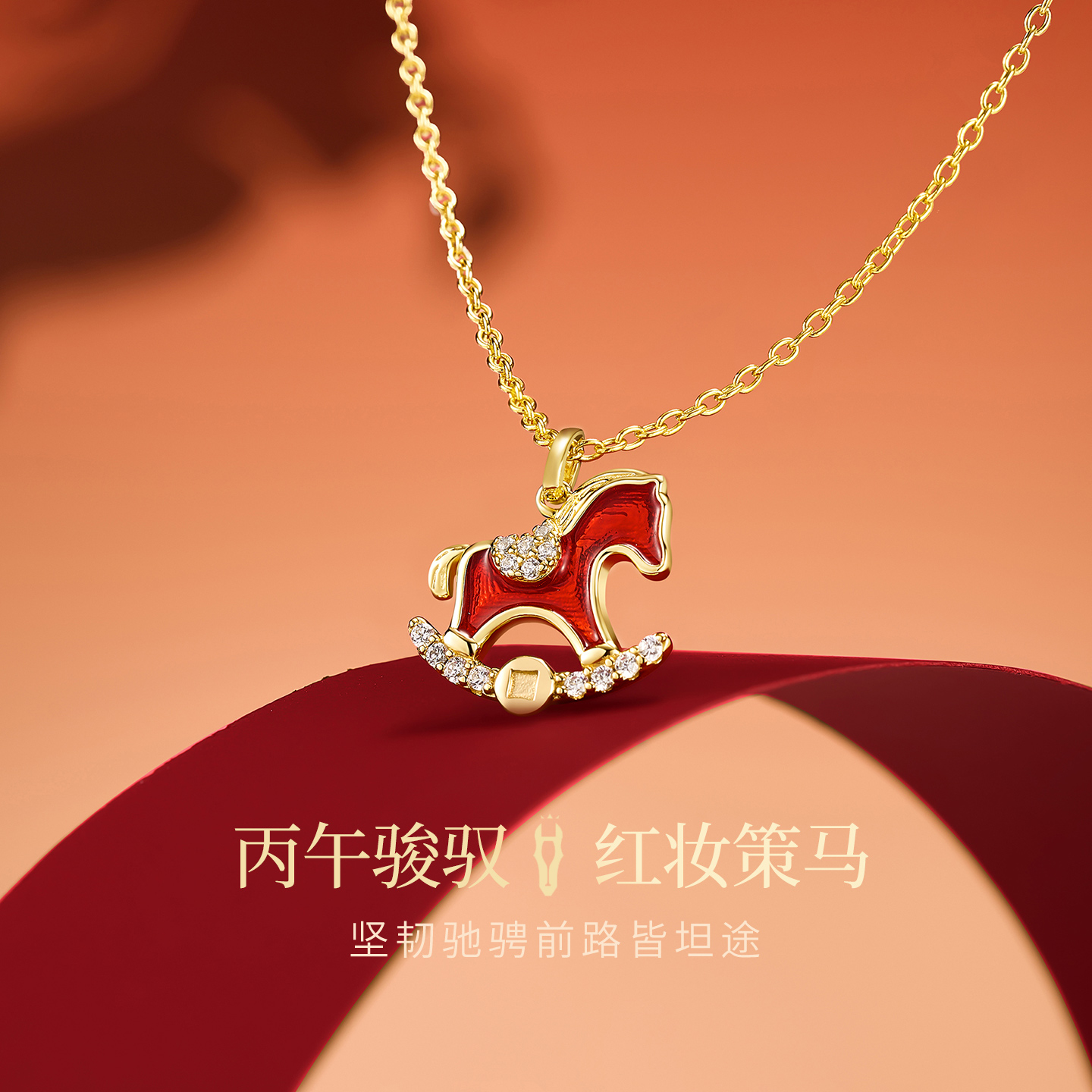 JAY红色生肖马项链本命年925银