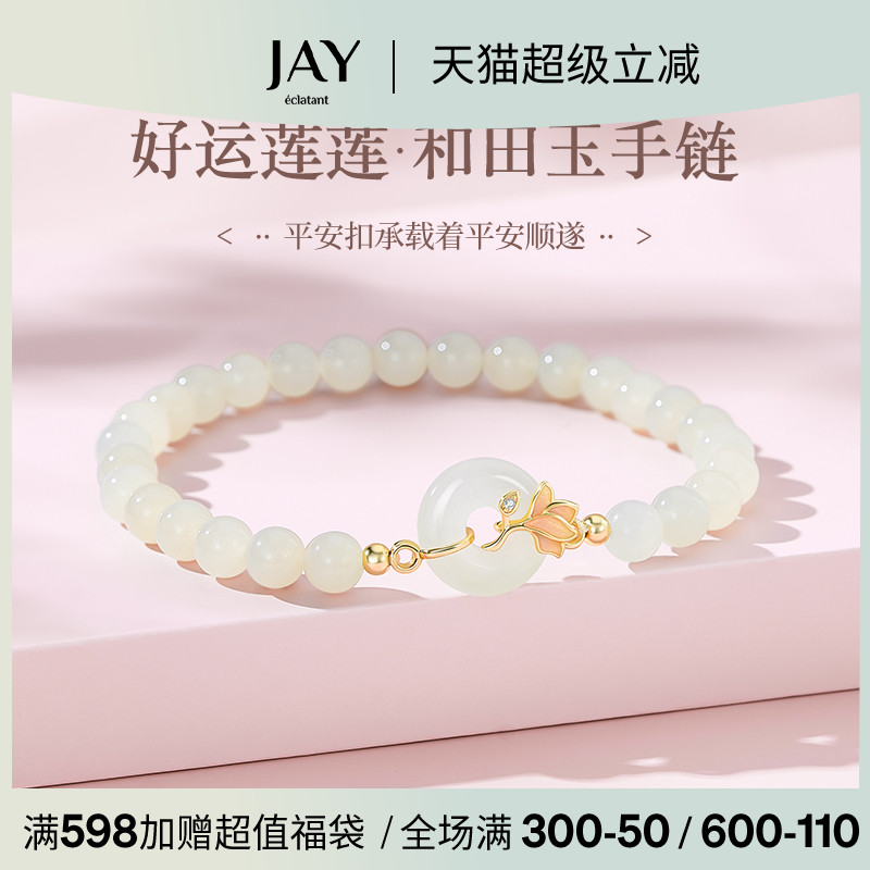 JAY好运莲莲和田玉手链平安扣