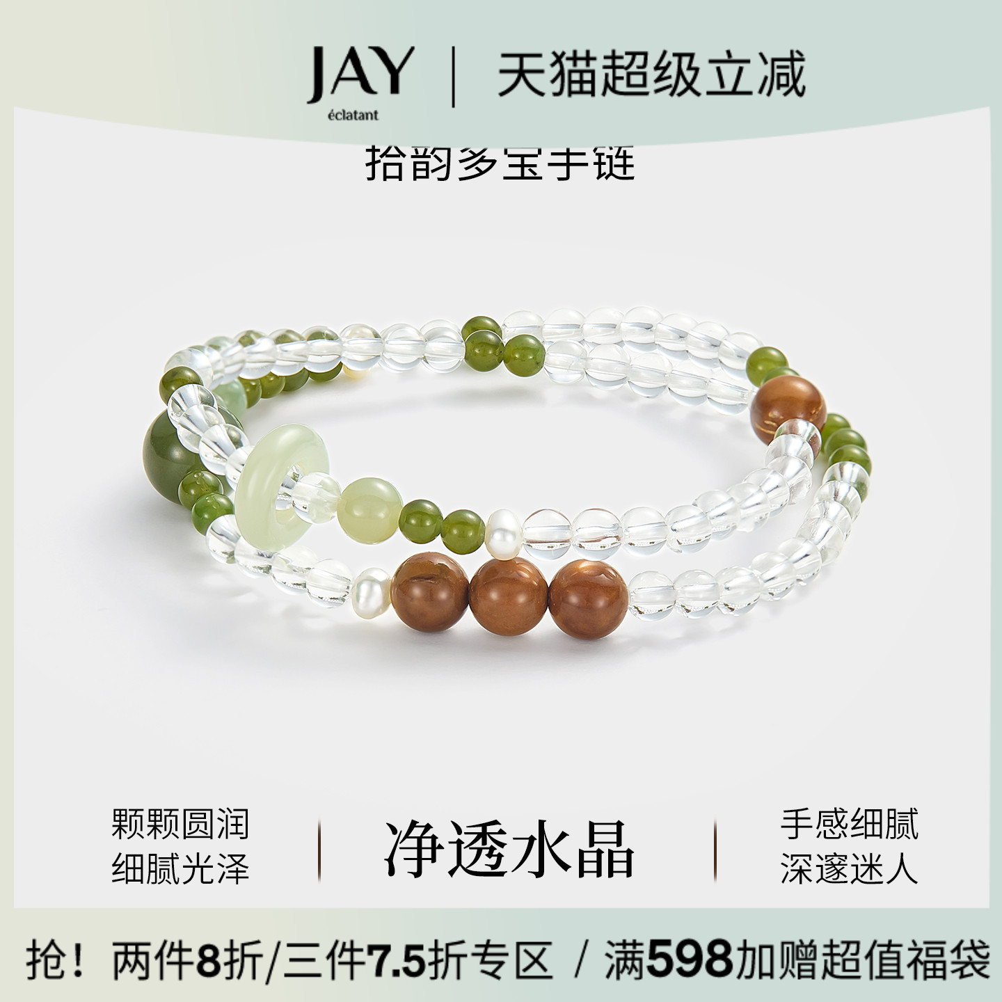 JAY拾韵多宝双层叠戴手串