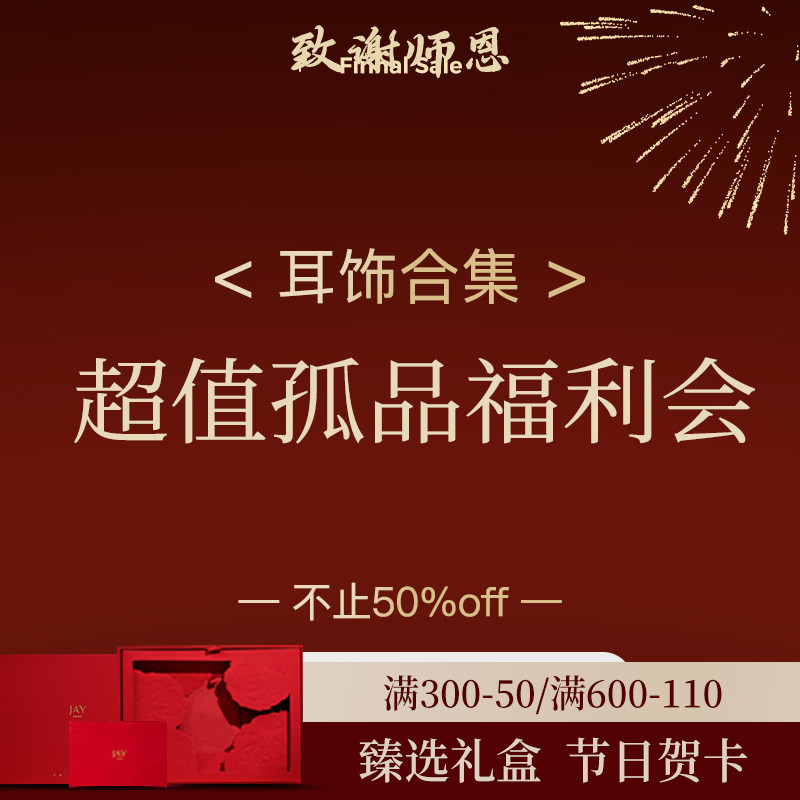 JAY年终清仓耳饰耳钉耳环捡漏图片