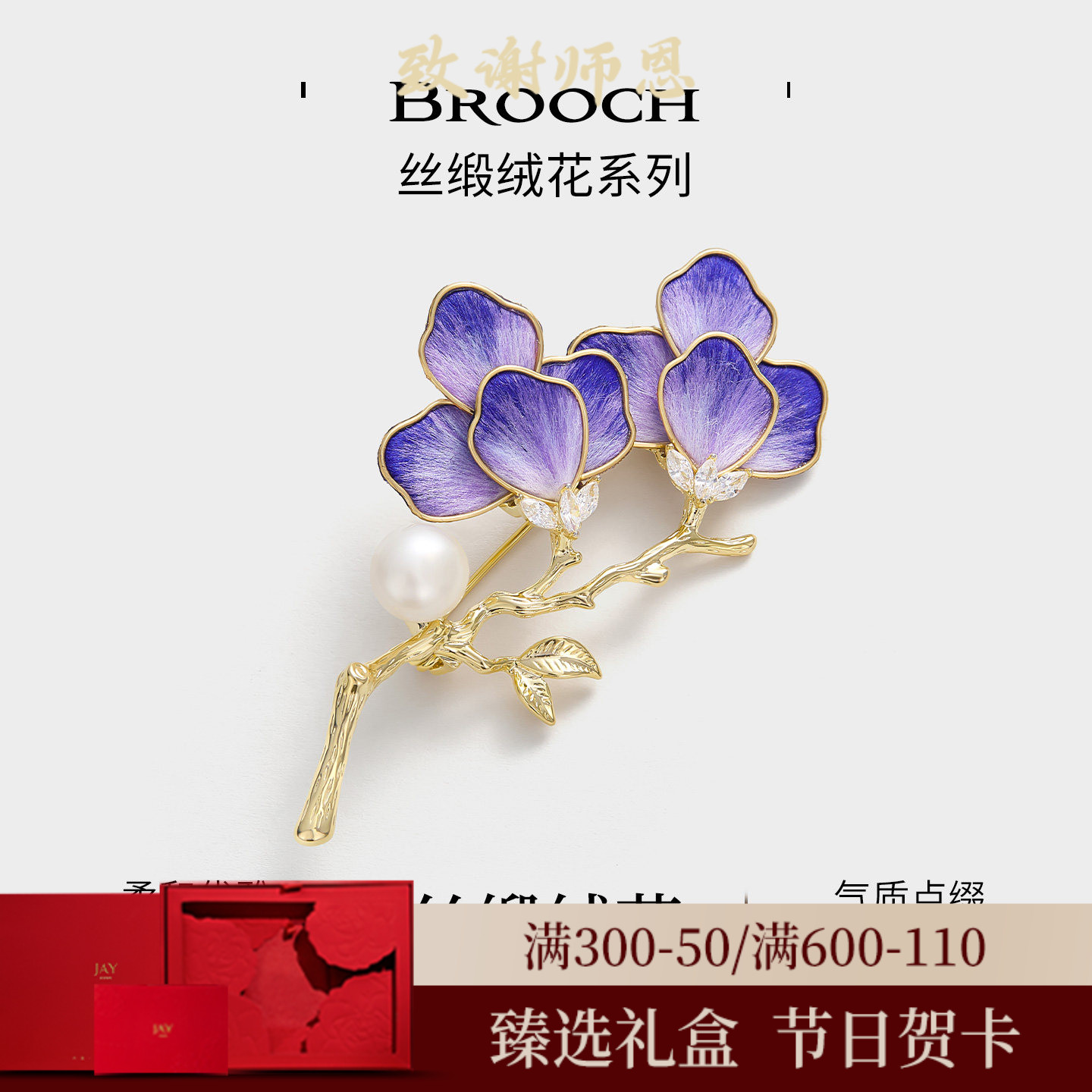 JAY国风丝缎绒花胸针教师节礼物图片