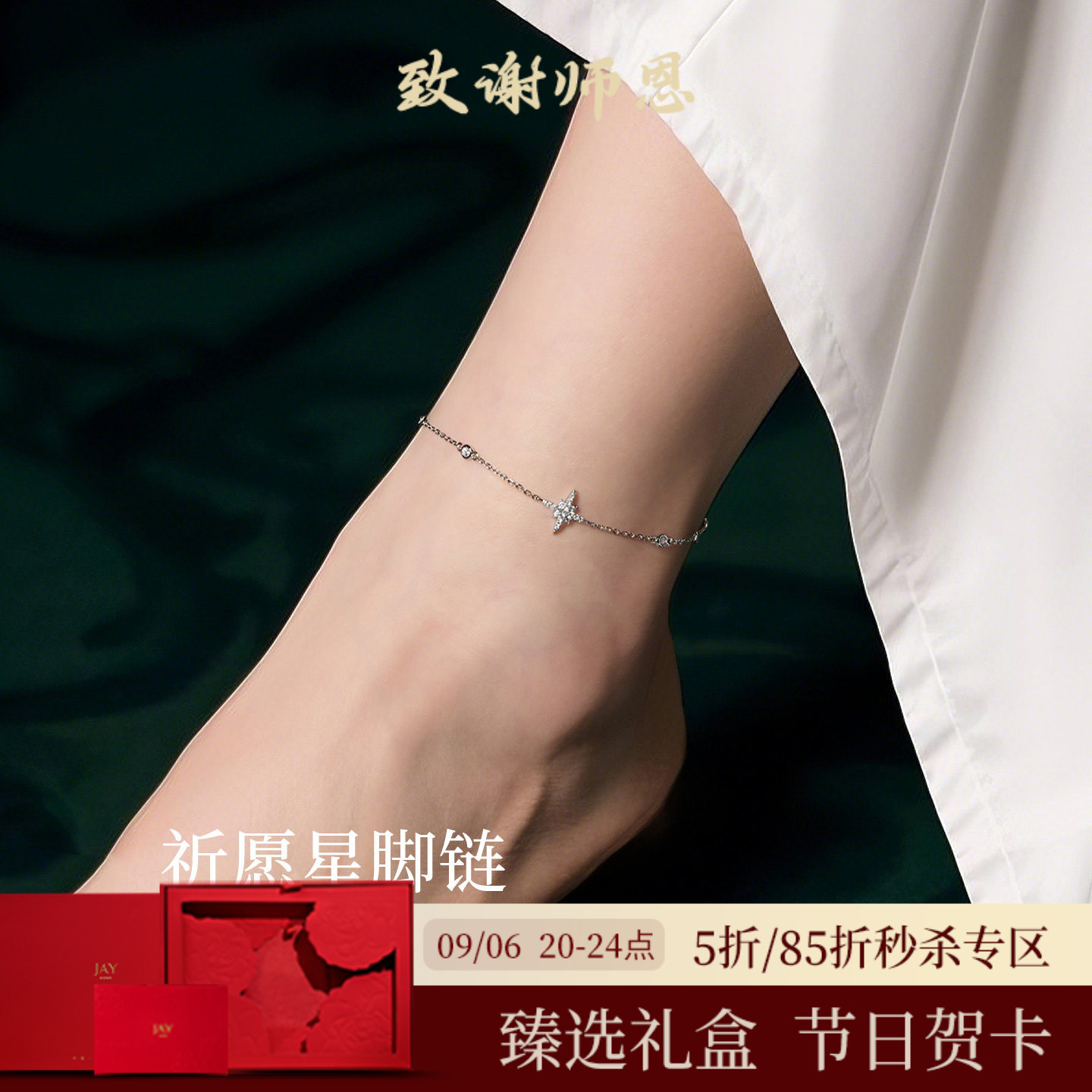 JAY漫天星辰925银脚链图片