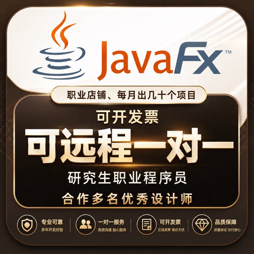 javafx安装环境配置 远程一对一 职业程序员