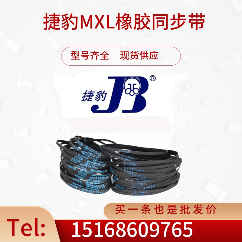 捷豹同步带B133MXL/B134MXL/B135MXL/B136MXL传动带JIEBAO皮带