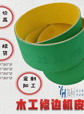 木工机械修边机平皮带 黄绿色片基带900*30*2 厂价直销 现货包邮