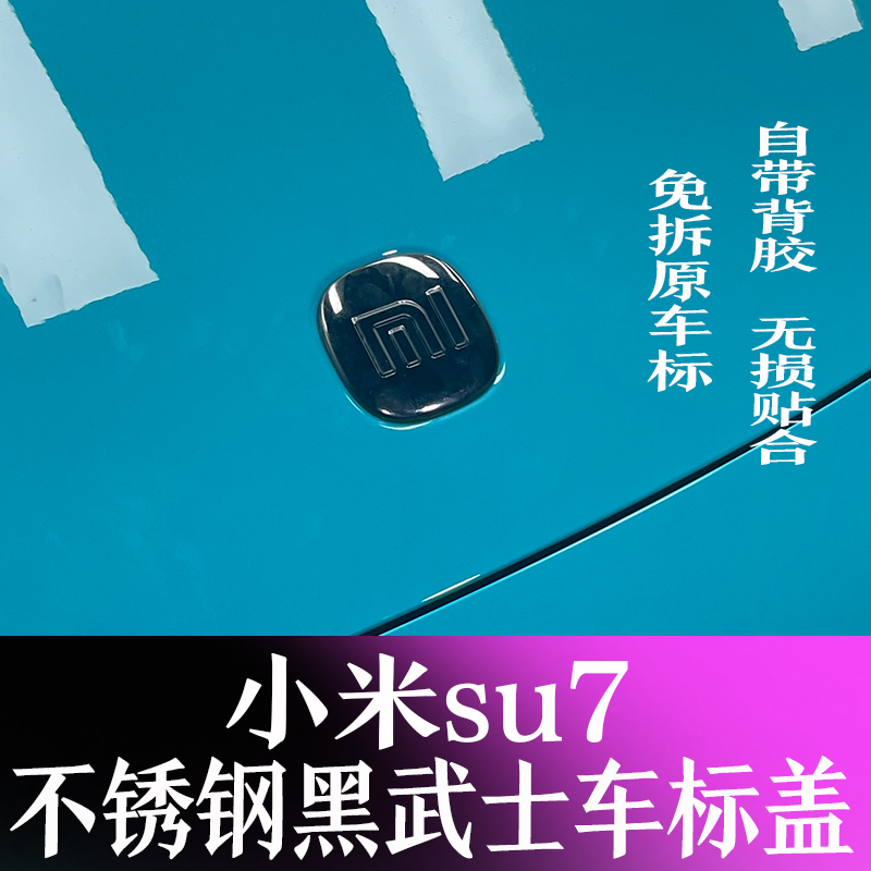 北京小米su7个性黑武士车标改装小米苏7方向盘轮毂标黑化改装装饰 汽车用品/电子/清洗/改装 汽车车标 原图主图