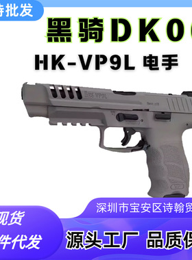 黑骑dk06电手hkvp9l仿真成人男孩玩具枪下场电动连发回膛尼龙