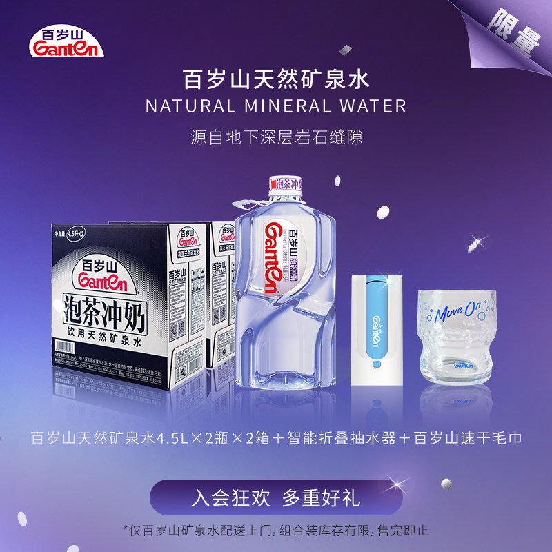 百岁山天然矿泉水4.5L*2桶*2箱+抽水器套餐(限量加赠玻璃杯)