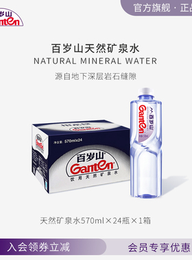 【百岁山官方旗舰店】百岁山天然矿泉水570ml*24瓶 整箱饮用水