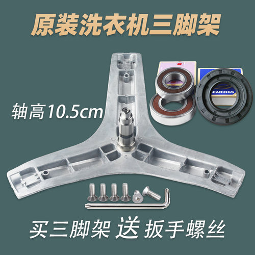 适用TCL滚筒洗衣机XQG90-P300B-P310B-P320B-12303B三脚架轴承