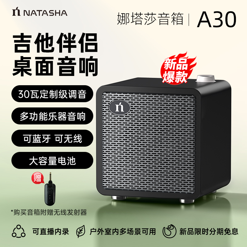 娜塔莎A30音箱与吉他无线收发器