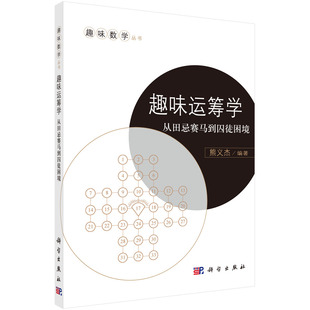 正版 收集了各类与运筹学密切相关 从田忌赛马到囚徒困境 趣味运筹学 科学出版 判断 分析等 益智游戏问题177个 熊义杰 涉及推理 社