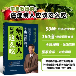 李忠教授谈癌症病人应该这么吃 癌症肿瘤患者食疗药膳调养方案饮食指导 抗癌止痛康复食材同源药食两用状态疗法抗癌中药中草药指导