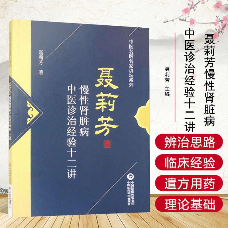 正版书籍 慢性肾脏病中医诊治经验十二讲 中医名医名家讲坛系列丛书 中医病因病机证候临床分期治法 中医治疗中药方剂临床经验书