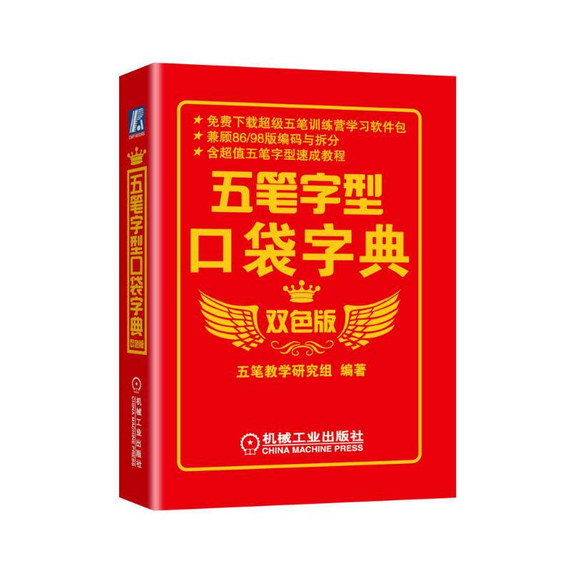 五笔字型口袋字典 双色版 五笔字型速成教程 了解五笔字型字根 五笔字型汉字及词组输入 重码 容错码及Z 键使用软件包下载服务
