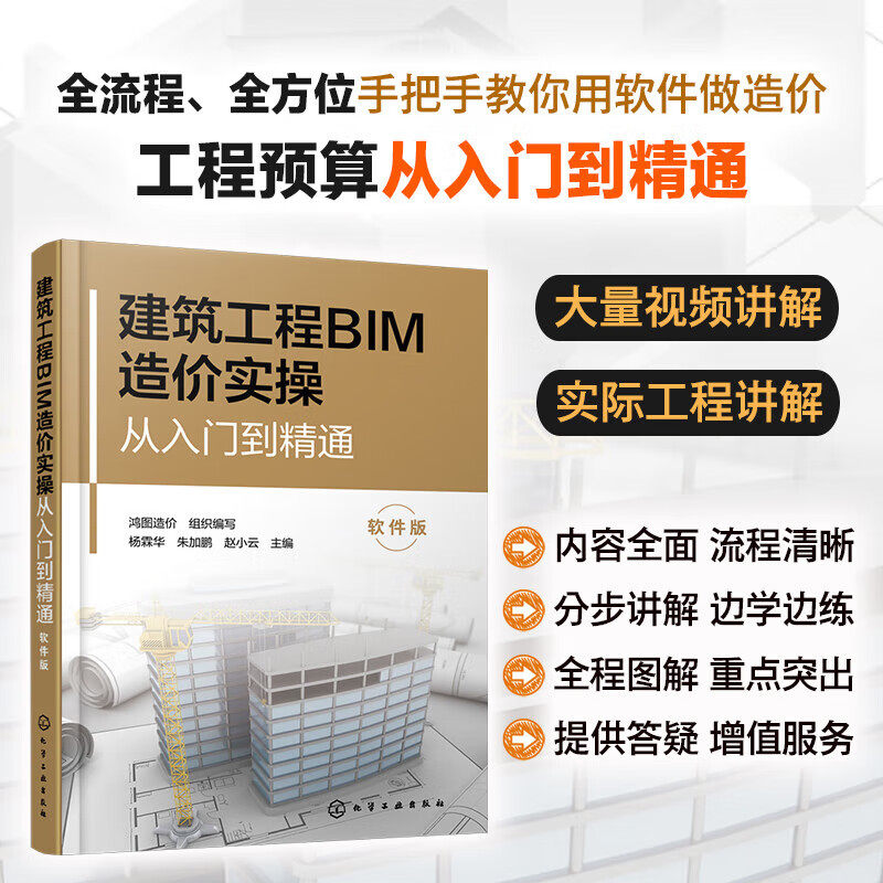 建筑工程BIM造价实操从入门到精通 软件版 实际工程讲解视频解读 全流程全方位手把手教你用软件做造价 让你工程预算从入门到精通