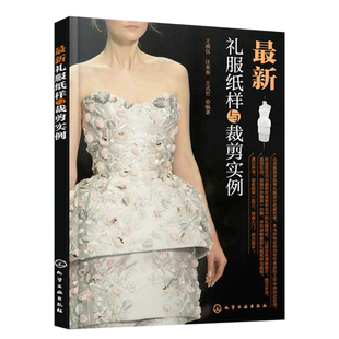 正版书籍 Z新礼服纸样与裁剪实例 服装设计基础教程书籍 礼服纸样结构设计入门教材 立体剪裁创意设计 礼服制作实例分析 服装设计