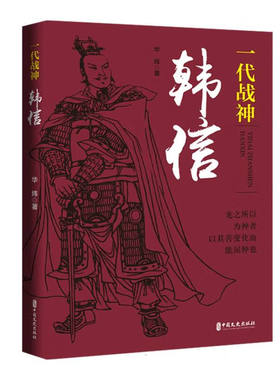 一代战神韩信 亡秦岁月 一份屈辱的记忆令韩信难以释怀 弃楚归汉 登坛拜将 下魏破赵 屡遭算计和打击 终被吕后害杀于长乐宫钟室