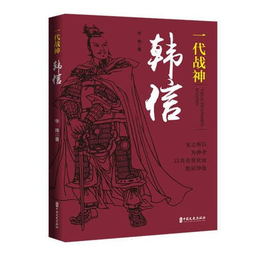 一代战神韩信 亡秦岁月 一份屈辱的记忆令韩信难以释怀 弃楚归汉 登坛拜将 下魏破赵 屡遭算计和打击 终被吕后害杀于长乐宫钟室