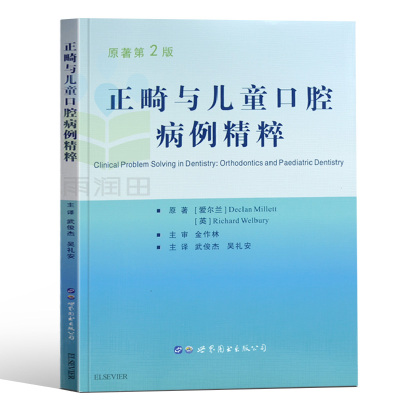 官方正版 正畸与儿童口腔病例精粹(第2版) Declan Millett Richard Welbur 口腔医学类专业书籍 儿童口腔书 儿童临床口腔疾病诊治