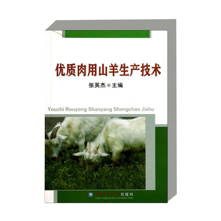 营养需要与日粮配合 山羊品种 养殖概况 优质肉用山羊生产技术 饲养管理与育肥技术 国内外山羊 繁育技术 我国养殖 山羊养殖意义