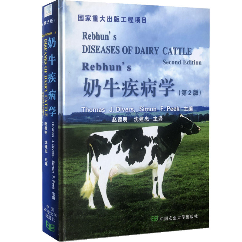 正版书籍 奶牛疾病学 第2版 迪沃斯 著 赵德明 沈建忠 译 奶牛养殖技术书籍 奶牛疾病诊断技术操作 奶牛疾病治疗书籍 兽医学书籍