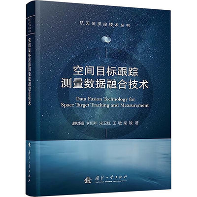 空间目标跟踪测量数据融合技术 间测控数据融合架构 多传感器协同跟踪方案 目标轨迹精准拟合方法 测控数据抗干扰处理 航天测控