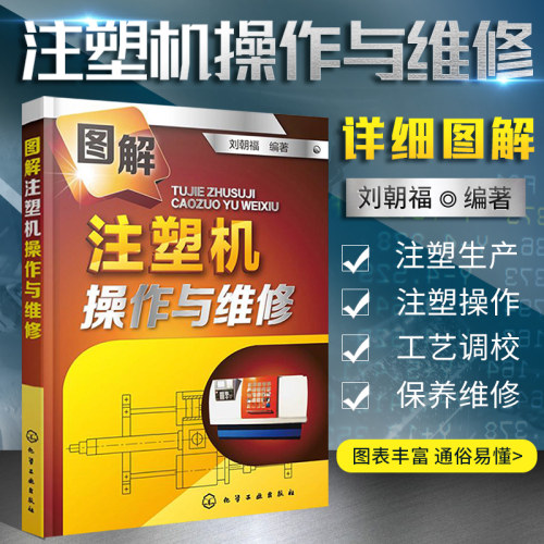 正版书籍 图解注塑机操作与维修 刘朝福编著 常见故障处理方法 丰富的图表 简练的语言 迅速掌握注塑机安装操作与维修技能书籍