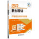 2025国家执业药师职业资格考试教材精讲 高频考点标记 处方审核 临床案例解析与真题精讲 易错点提醒 用药指导 药学综合知识与技能