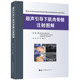 骨科 超声介入 康复理疗科医生及学生参考用书 专业技能学习指导 世界图书 超声引导下肌肉骨骼注射图解 穿刺和注射技术 医学书籍