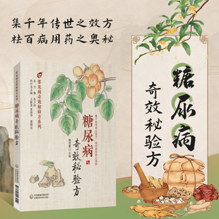 正版书籍 糖尿病奇效秘验方 吴少祯 魏晓露 等编 中医治疗糖尿病 高血糖诊治 中医名方方剂经方临床应用医案 历代中医名医案验案