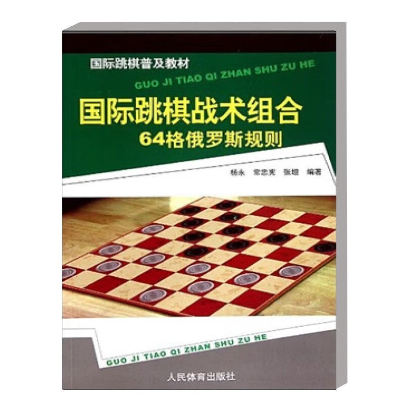 国际跳棋普及教材 国际跳棋战术组合-64格俄罗斯规则 俄罗斯规则战术组合练习题 国际跳棋的基础知识和战术组合 基本技术训练