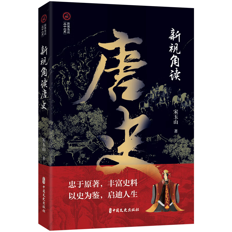 新视角读唐史 新视角读 二十六史 唐朝兴衰历程 隋末大乱各地兴兵 李渊建唐平天下 贞观之治探索治国之道  重大事件和主要人物