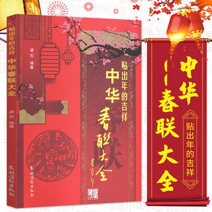 正版书籍 贴出年的吉祥——中华春联大全 民俗文化 实用对联大全中华对联书春联婚联寿联 贺乔迁联挽联店面联各行业联书店联药店联
