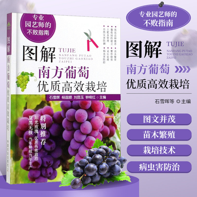 正版 图解南方葡萄优质高效栽培 石雪晖,杨国顺,刘昆玉,钟晓红 9787109259140 中国农业出版社